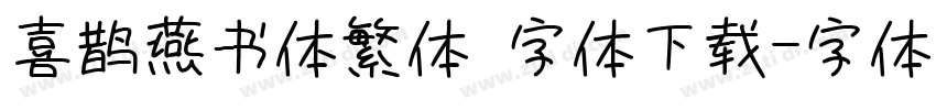 喜鹊燕书体繁体 字体下载字体转换